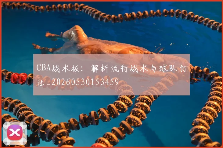 CBA战术板：解析流行战术与球队打法_20260530153459