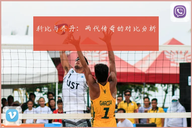 科比与乔丹：两代传奇的对比分析