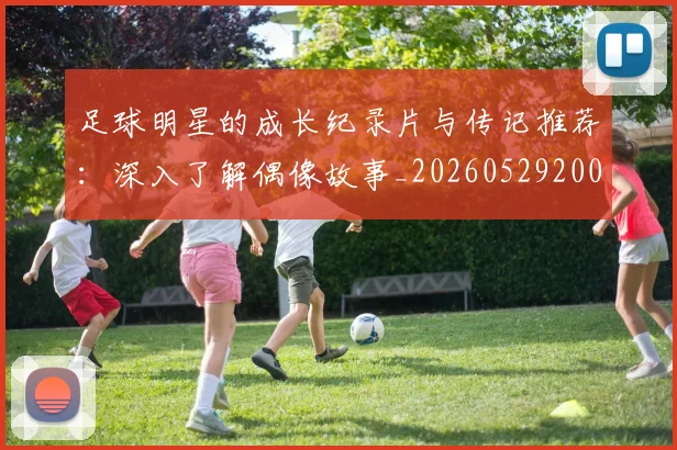 足球明星的成长纪录片与传记推荐：深入了解偶像故事_20260529200835