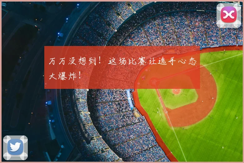 万万没想到！这场比赛让选手心态大爆炸！