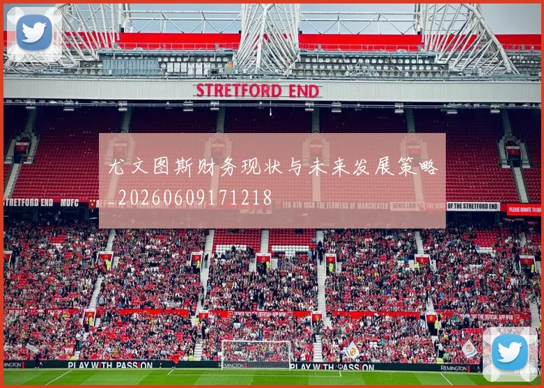 尤文图斯财务现状与未来发展策略_20260609171218