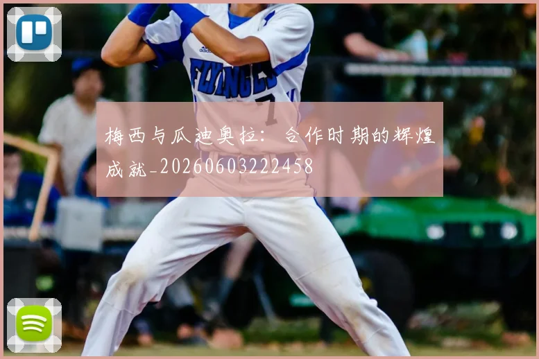 梅西与瓜迪奥拉：合作时期的辉煌成就_20260603222458