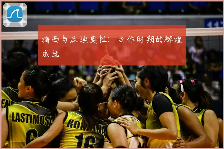 梅西与瓜迪奥拉:合作时期的辉煌成就