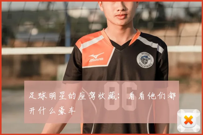 足球明星的座驾收藏：看看他们都开什么豪车