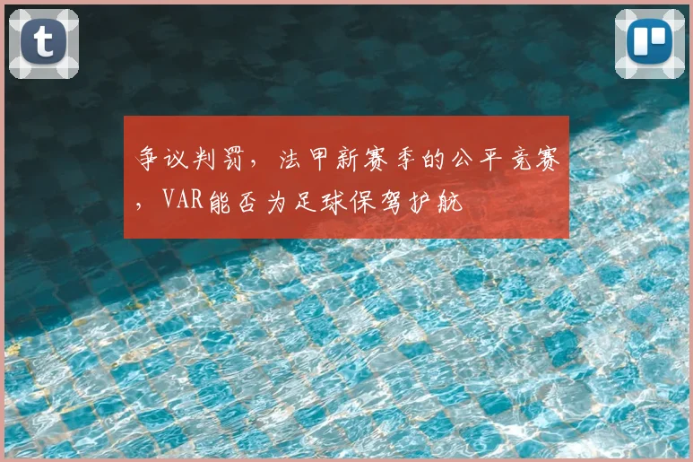 争议判罚，法甲新赛季的公平竞赛，VAR能否为足球保驾护航