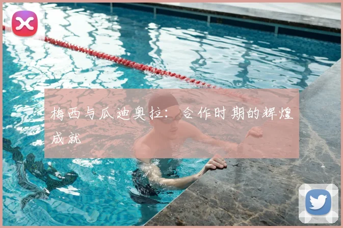 梅西与瓜迪奥拉：合作时期的辉煌成就