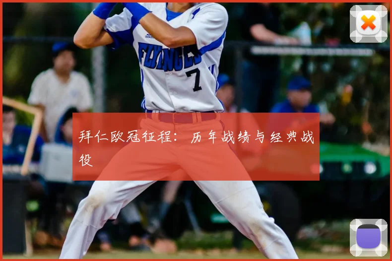 拜仁欧冠征程：历年战绩与经典战役