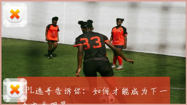 KPL选手告诉你：如何才能成为下一个电竞明星