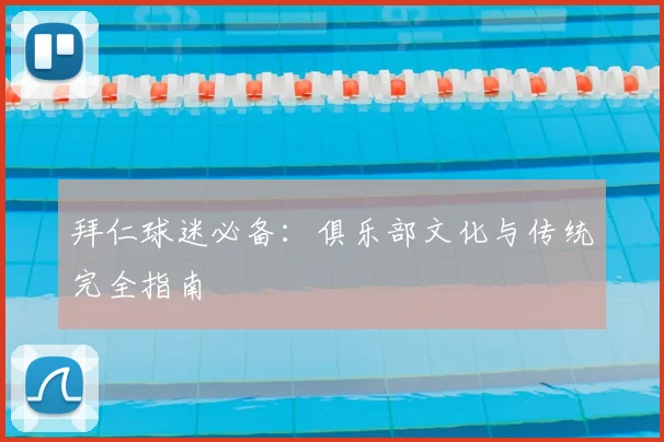 拜仁球迷必备：俱乐部文化与传统完全指南