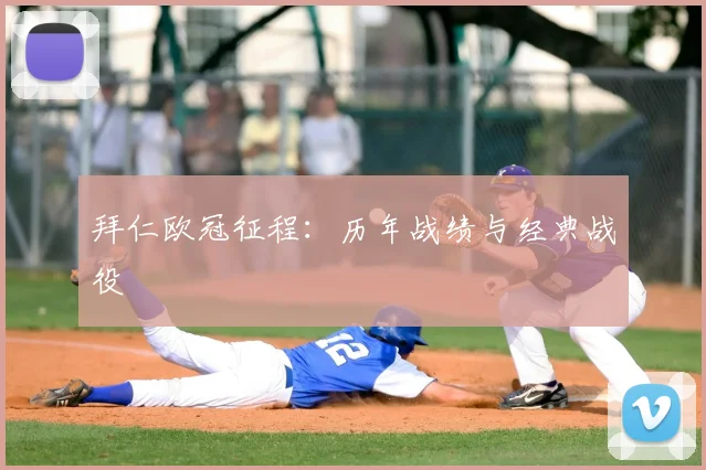 拜仁欧冠征程：历年战绩与经典战役